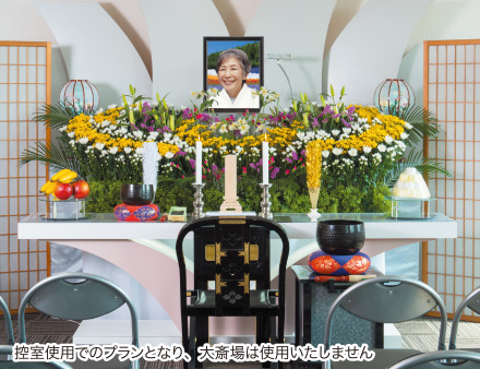 20名様までの小規模な40万円パックプラン 祭壇イメージ(控室使用でのプランとなり、大斎場は使用いたしません。)